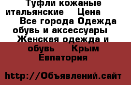 Туфли кожаные итальянские  › Цена ­ 1 000 - Все города Одежда, обувь и аксессуары » Женская одежда и обувь   . Крым,Евпатория